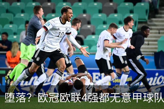 堕落？欧冠欧联4强都无意甲球队 罗马保住最后颜面