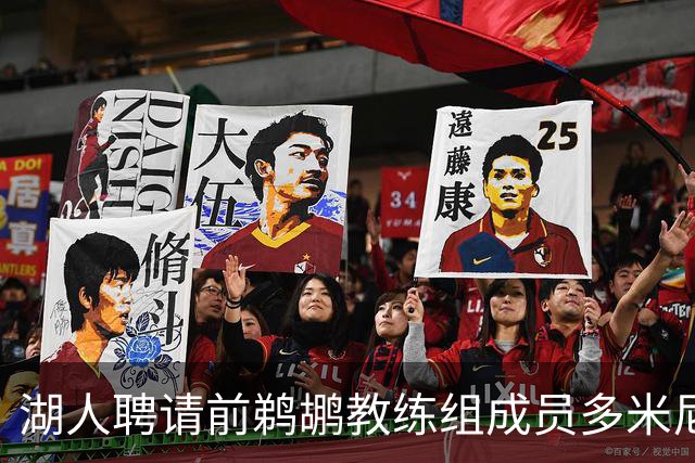 湖人聘请前鹈鹕教练组成员多米尼克·萨曼吉担任篮球运营分析师
