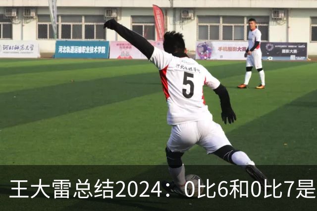 王大雷总结2024：0比6和0比7是我不断提升的动力