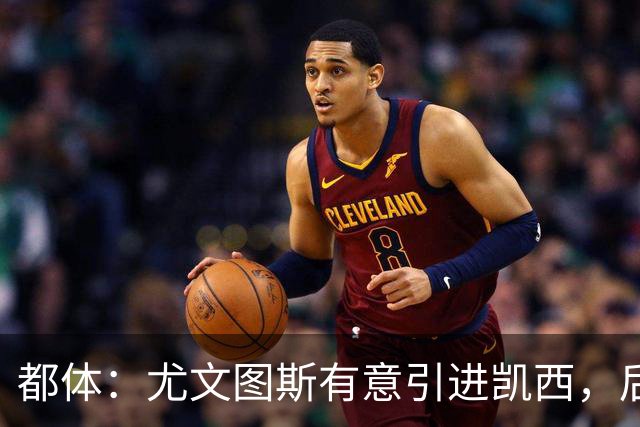 都体：尤文图斯有意引进凯西，后者拒绝沙特的高薪挽留