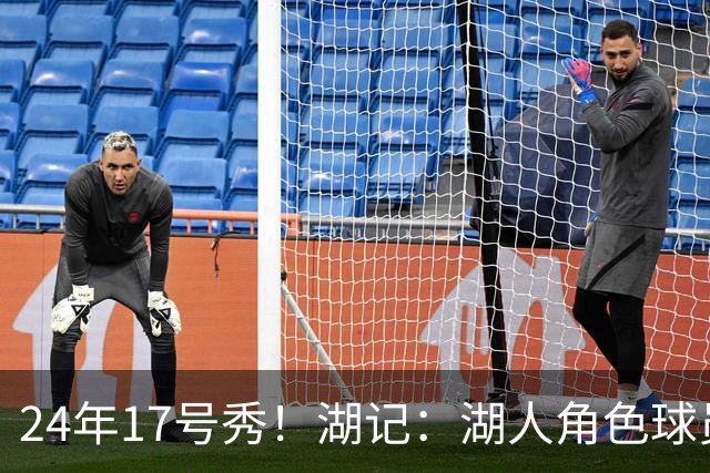 24年17号秀！湖记：湖人角色球员交易市场冷淡 克内克特行情有限