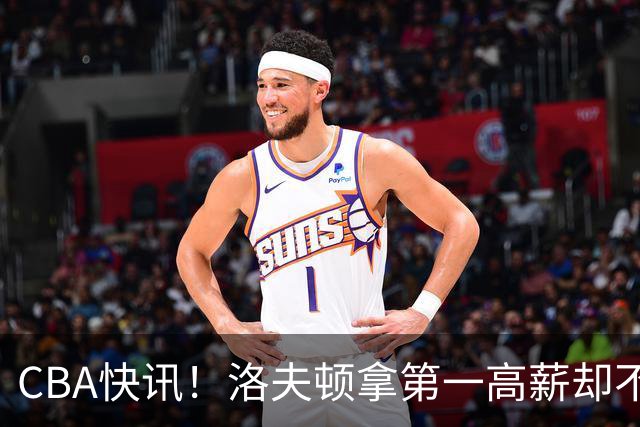 CBA快讯！洛夫顿拿第一高薪却不服管，李楠成北京男篮新帅，赵继伟伤病出炉